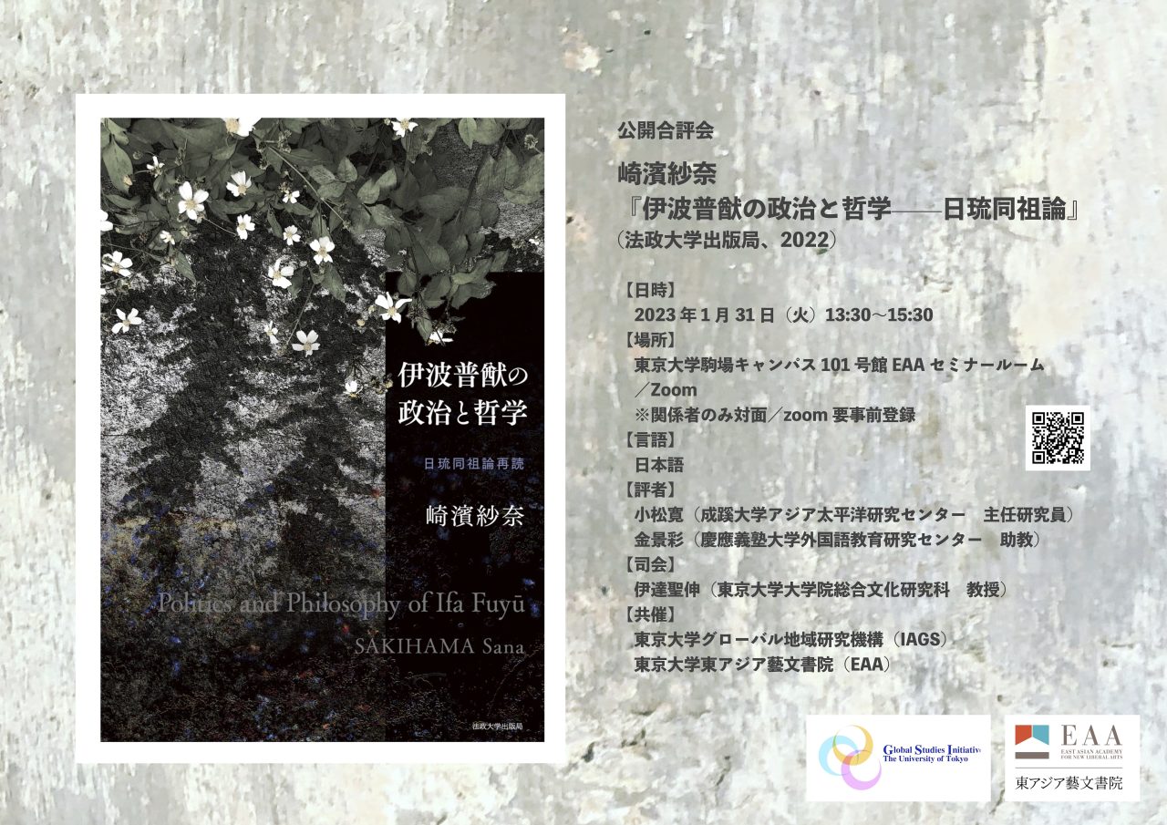 Meeting for Joint Review: Sana SAKIHAMA『伊波普猷の政治と哲学——日琉同祖論』(Hosei University Press, 2022)