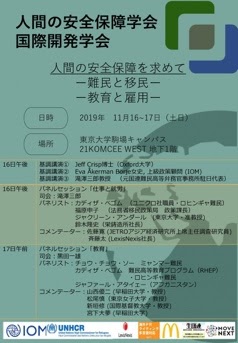 国際開発学会＆人間の安全保障学会 人間の安全保障を求めて ー難民と移民/教育と雇用ー