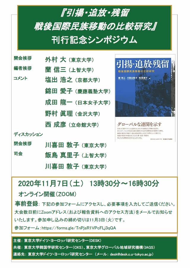 DESK主催『引揚・追放・残留　戦後国際民族移動の比較研究』刊行記念オンラインシンポジウム