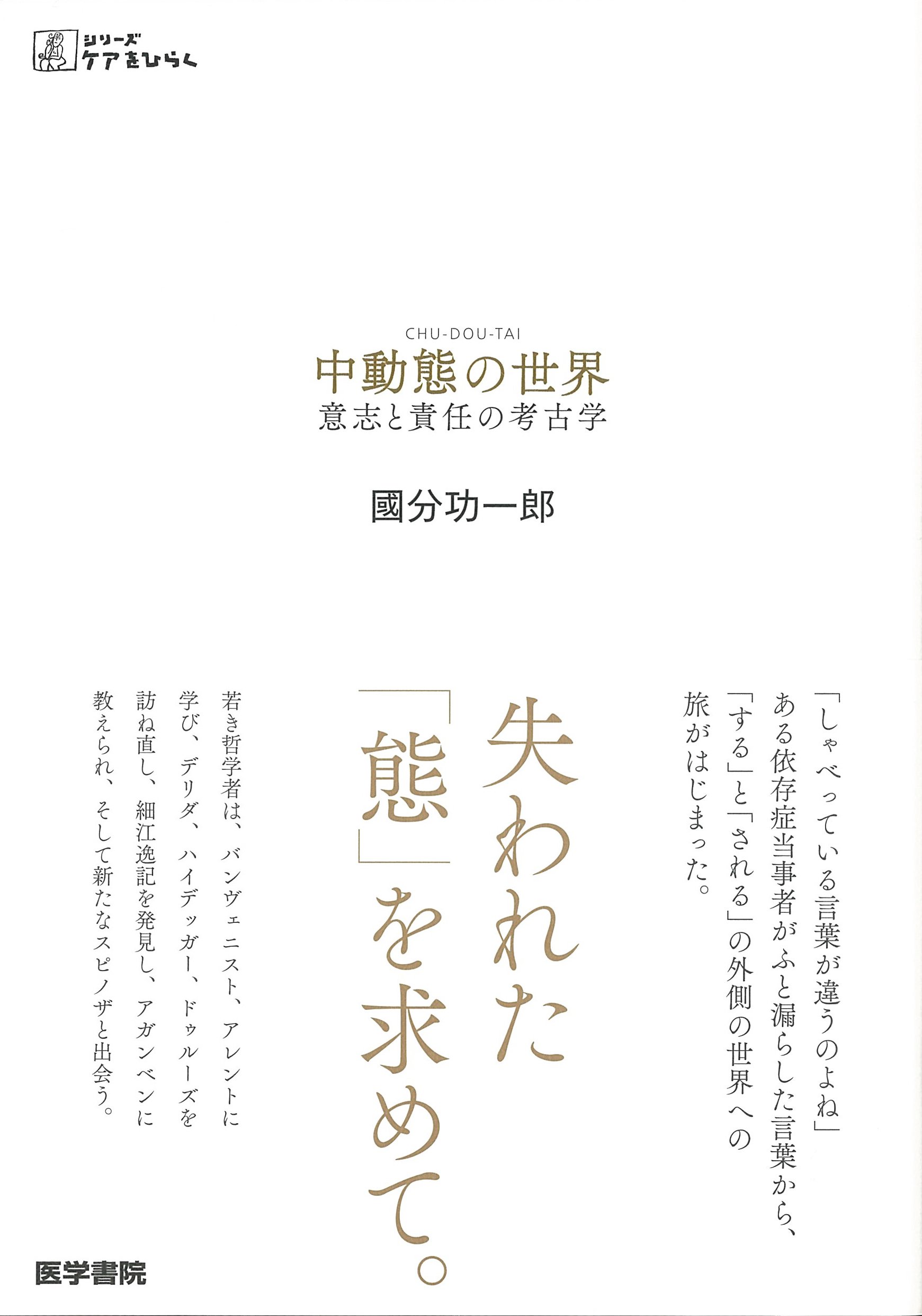 【参加記あり】「グローバル・スタディーズの課題」シリーズ第16回「中動態によって問い直される近代的人間像」