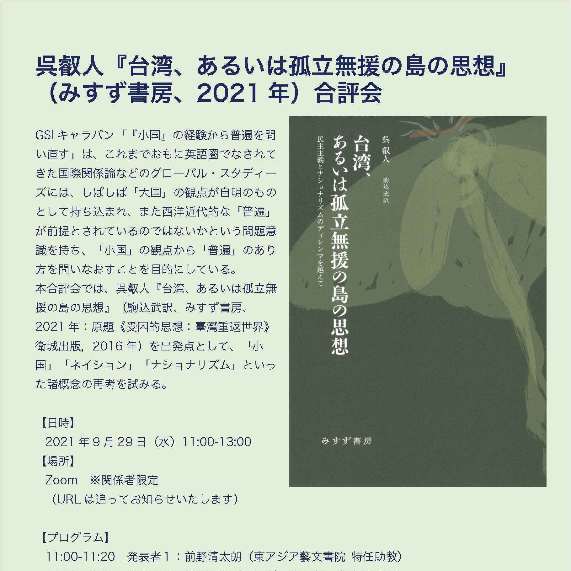 呉叡人『台湾、あるいは孤立無援の島の思想』 （みすず書房、2021 年）合評会