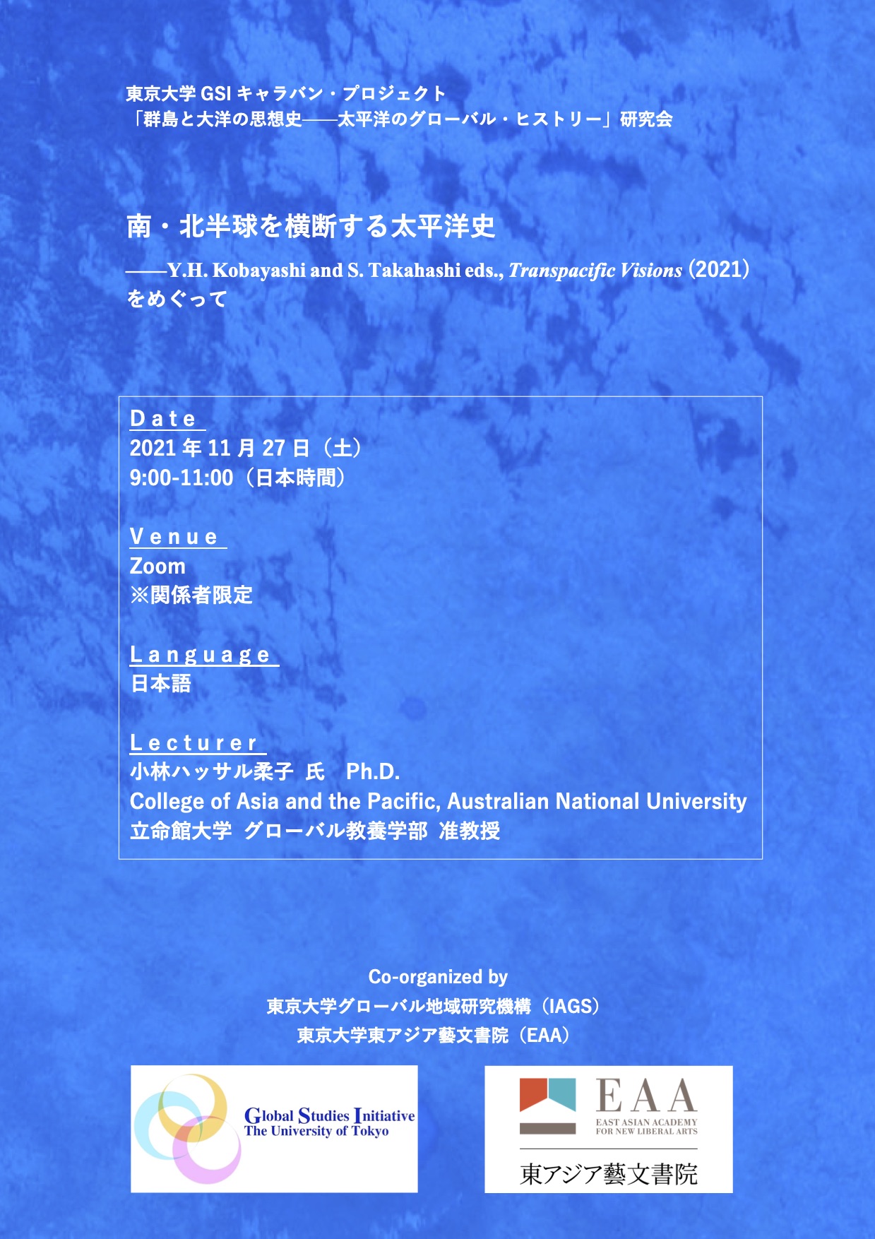 GSIキャラバン・プロジェクト「群島と大洋の思想史」研究会, with 小林柔子先生（立命館／ANU）