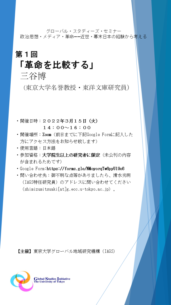 グローバル・スタディーズ・セミナー　三谷博「革命を比較する――政体変革と公論・暴力」
