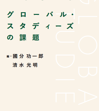 『地球的思考――グローバル・スタディーズの課題』（水声社）が刊行されました