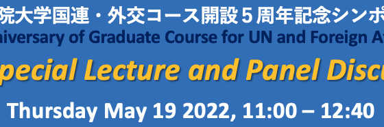 関西学院大学国連・外交コース開設５周年記念シンポジウム