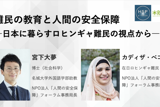 第295回HSPセミナー「難民の教育と人間の安全保障——日本に暮らすロヒンギャ難民の視点から——」