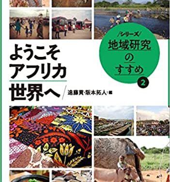 【書籍】遠藤貢・阪本拓人編『ようこそアフリカ世界へ』