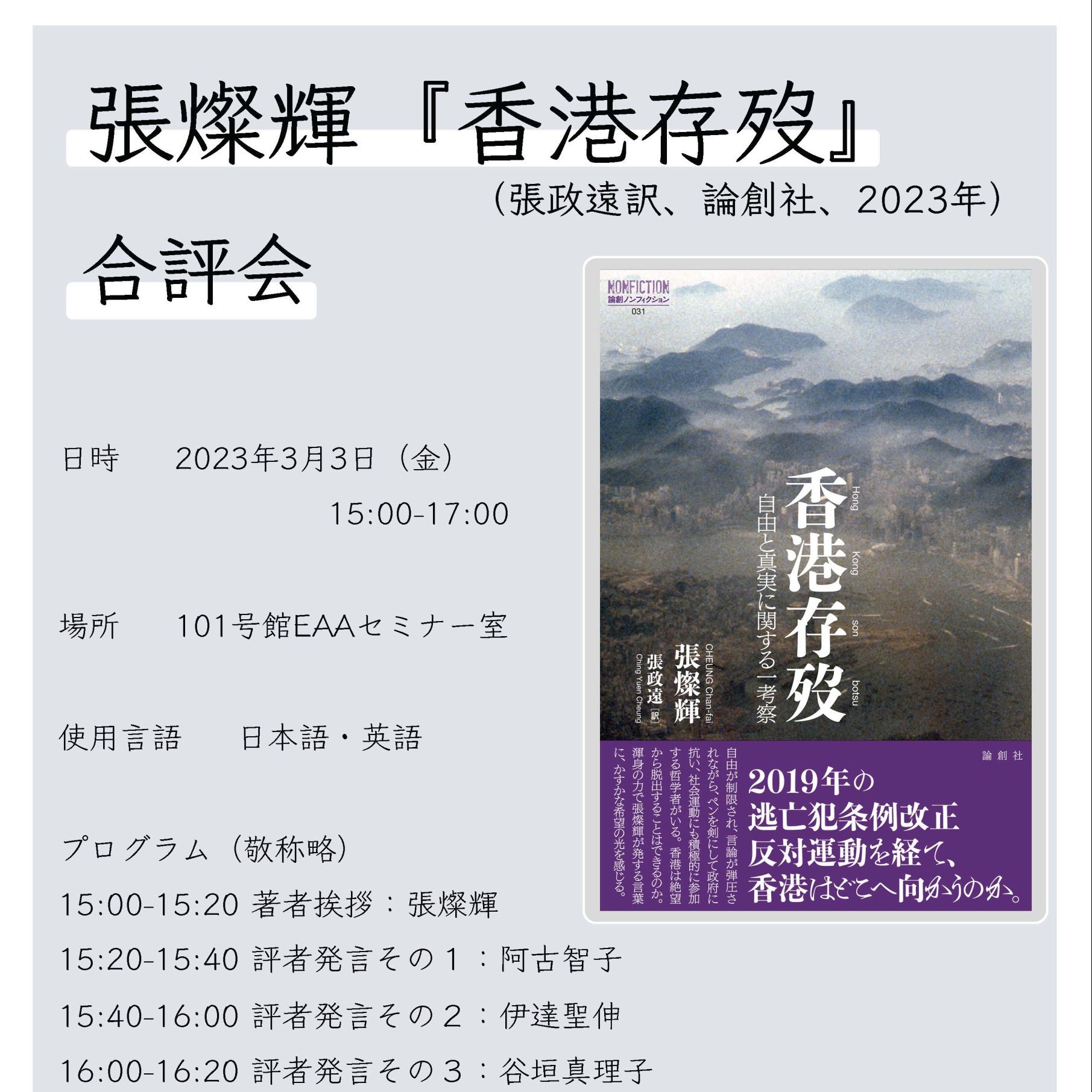 張燦輝『香港存歿』（張政遠訳、論創社、2023年）合評会【参加記あり】