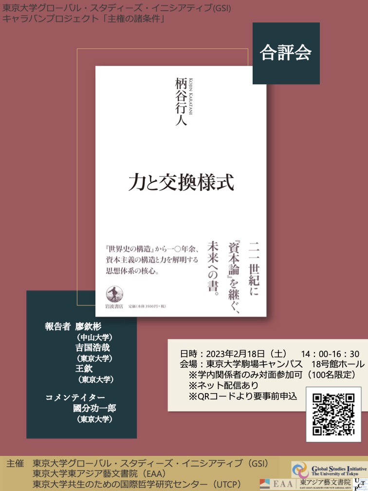 ＜合評会＞柄谷行人『力と交換様式』